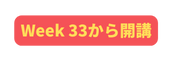 Week 33から開講