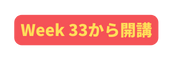 Week 33から開講