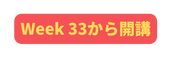 Week 33から開講