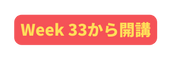 Week 33から開講