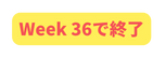 Week 36で終了