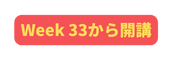 Week 33から開講